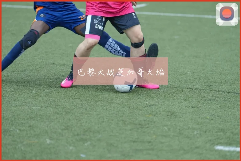 巴黎大战芝加哥火焰