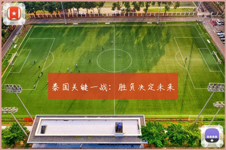 泰国关键一战：胜负决定未来