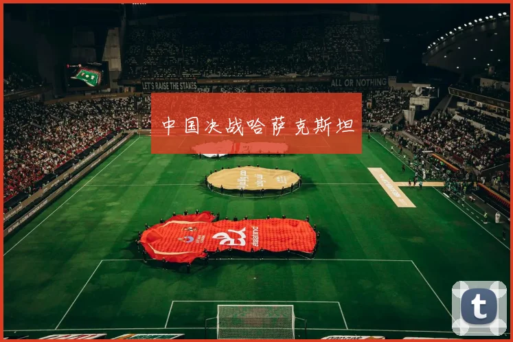 中国决战哈萨克斯坦