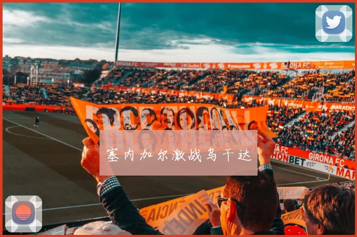 塞内加尔激战乌干达