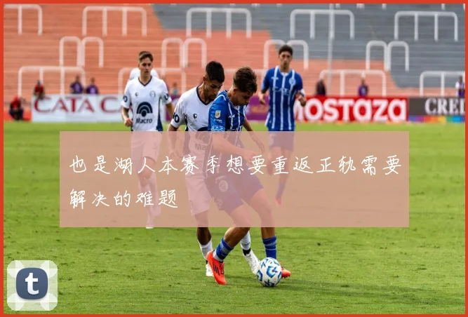 也是湖人本赛季想要重返正轨需要解决的难题