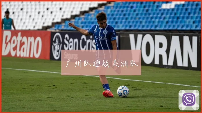 广州队迎战美洲队