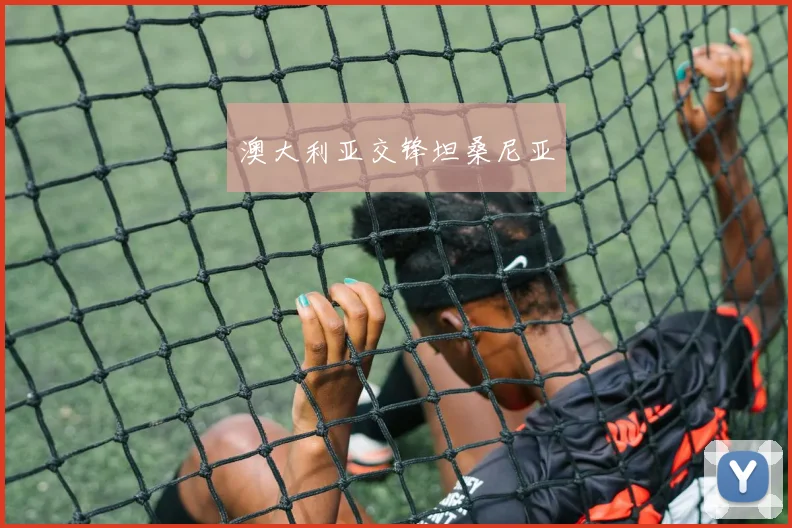 澳大利亚交锋坦桑尼亚