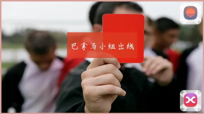 巴拿马小组出线