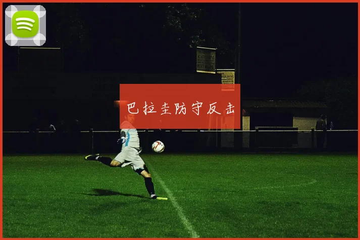 巴拉圭防守反击