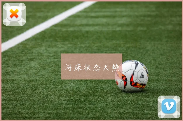 河床状态火热