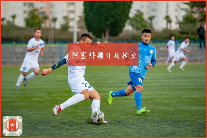 阿塞拜疆开局抢分