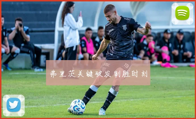 弗里茨关键破发制胜时刻