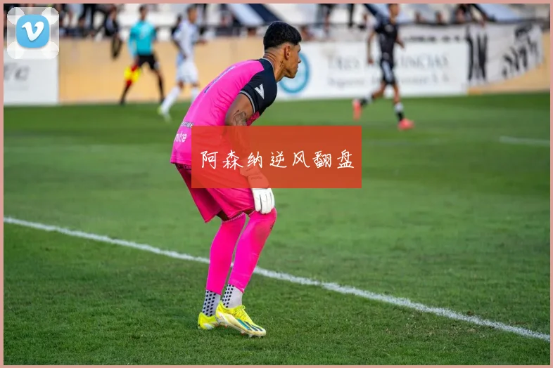 阿森纳逆风翻盘