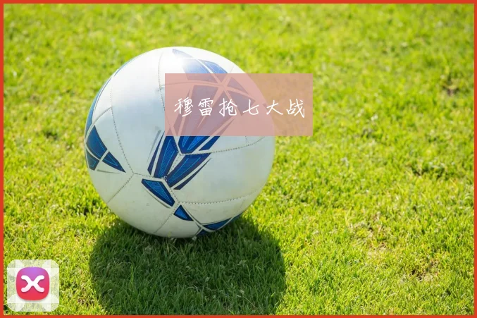 穆雷抢七大战