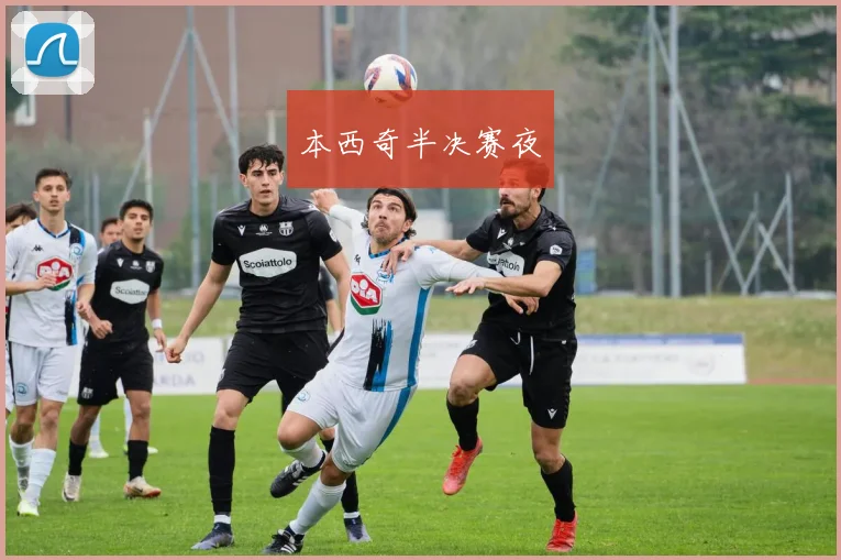 本西奇半决赛夜