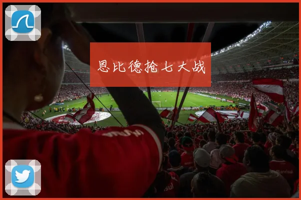 恩比德抢七大战