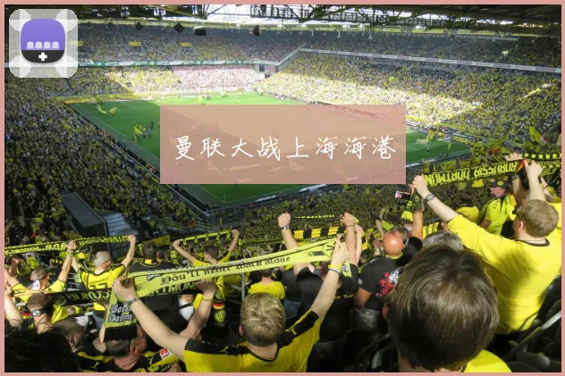 曼联大战上海海港