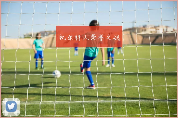 凯尔特人荣誉之战