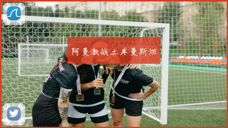 阿曼激战土库曼斯坦