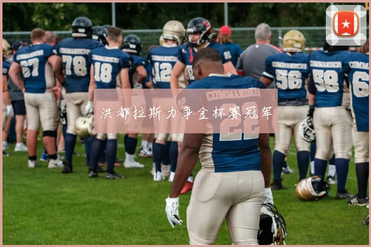 洪都拉斯力争金杯赛冠军