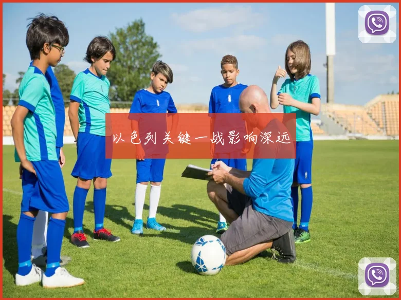 以色列关键一战影响深远