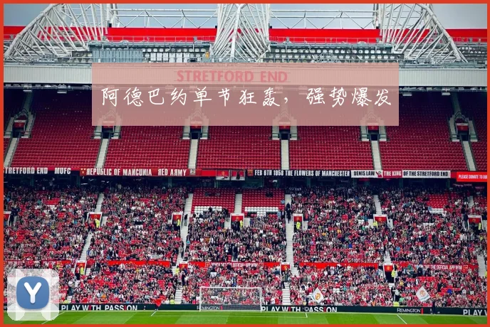 阿德巴约单节狂轰，强势爆发