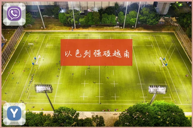 以色列强碰越南