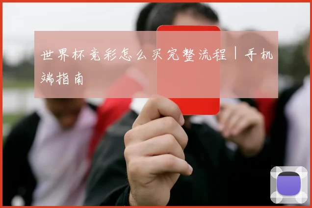 世界杯竞彩怎么买完整流程｜手机端指南