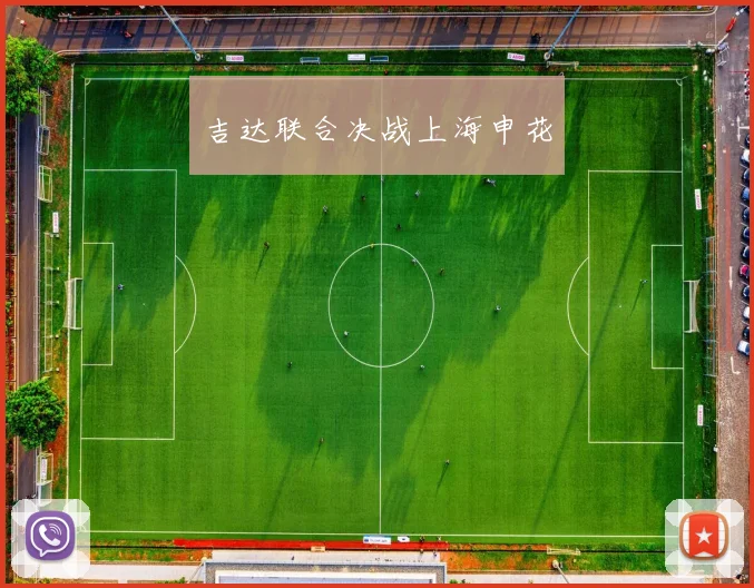吉达联合决战上海申花