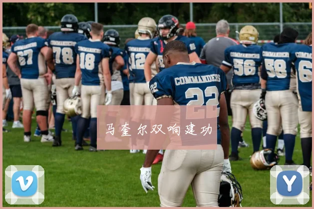 马奎尔双响建功