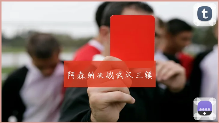 阿森纳决战武汉三镇