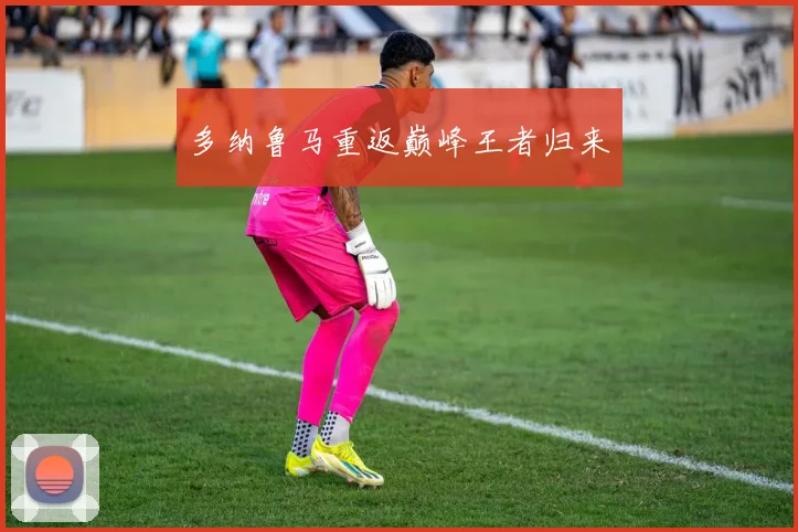 多纳鲁马重返巅峰王者归来