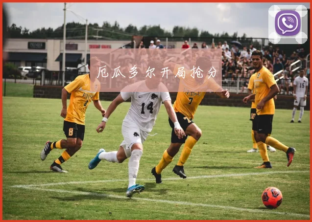 厄瓜多尔开局抢分