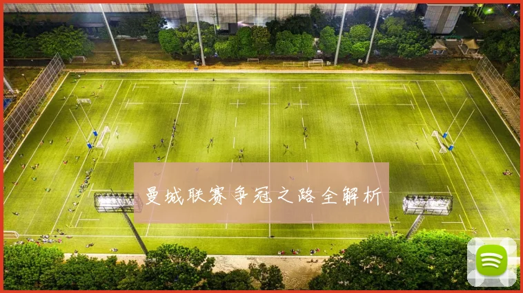 曼城联赛争冠之路全解析
