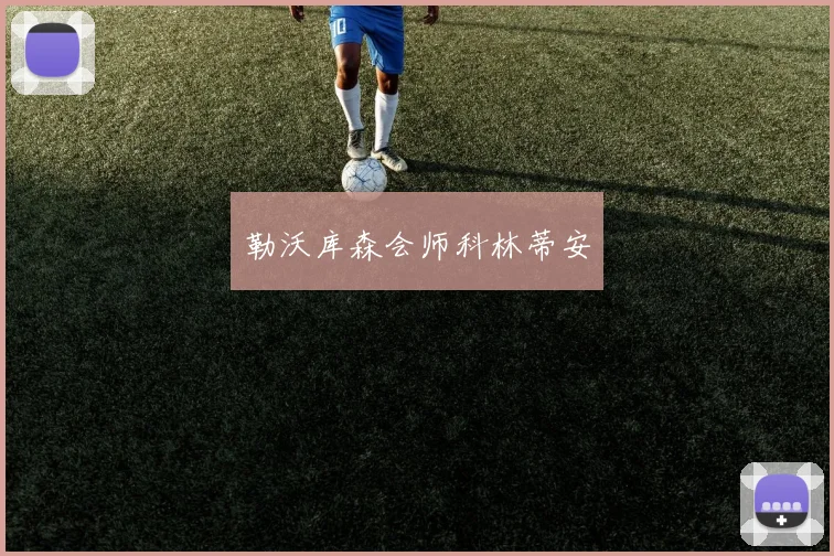 勒沃库森会师科林蒂安