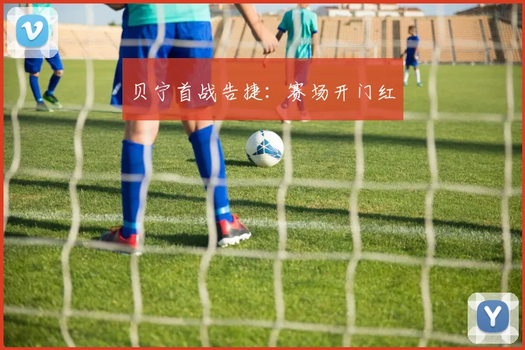 贝宁首战告捷：赛场开门红