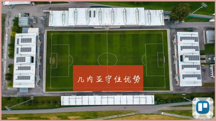 几内亚守住优势