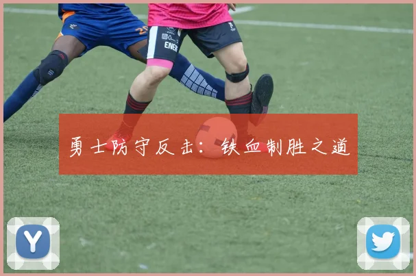 勇士防守反击：铁血制胜之道