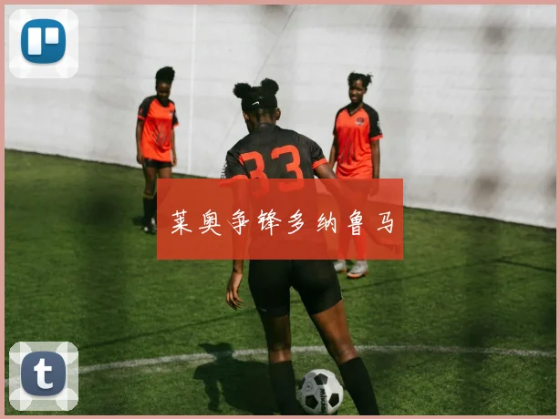 莱奥争锋多纳鲁马