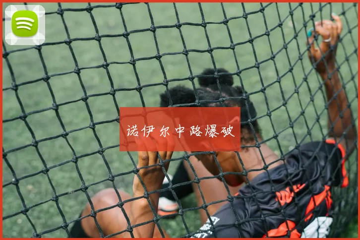 诺伊尔中路爆破