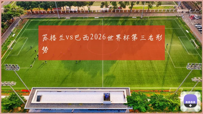 苏格兰vs巴西2026世界杯第三名形势