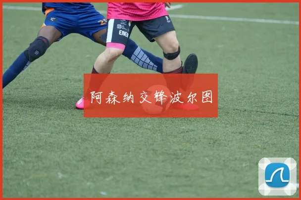 阿森纳交锋波尔图