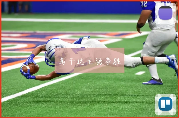 乌干达主场争胜