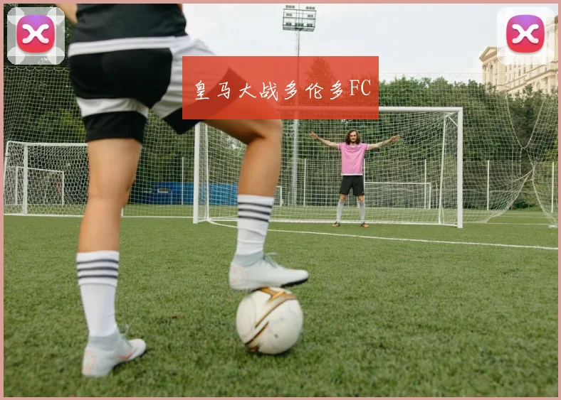 皇马大战多伦多FC