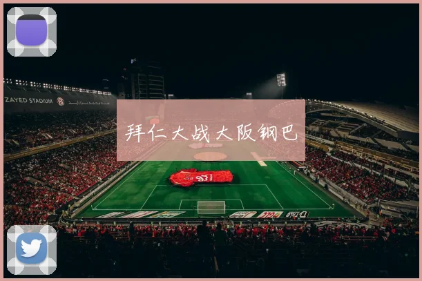 拜仁大战大阪钢巴