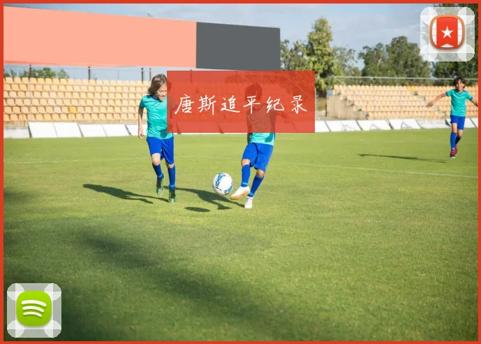 唐斯追平纪录