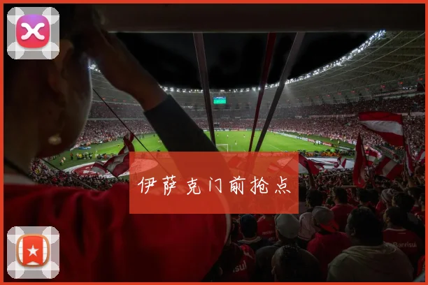 伊萨克门前抢点