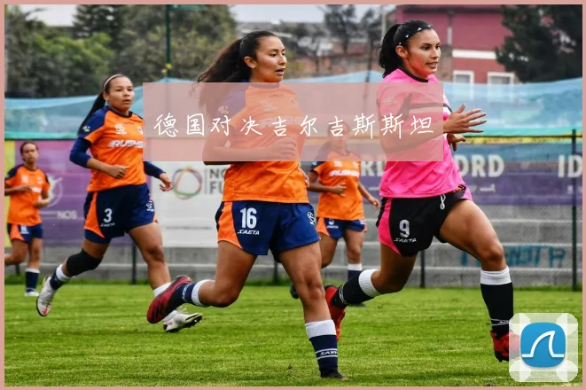 德国对决吉尔吉斯斯坦