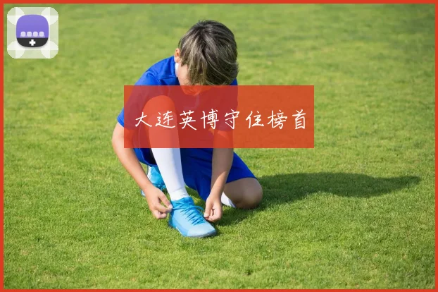 大连英博守住榜首