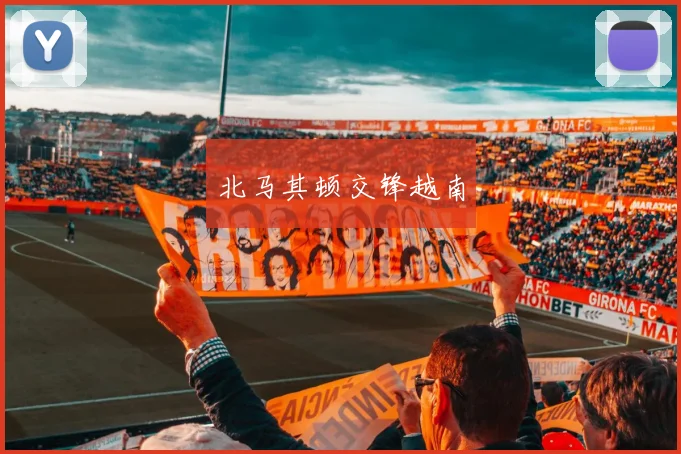 北马其顿交锋越南