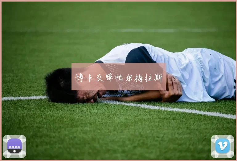 博卡交锋帕尔梅拉斯