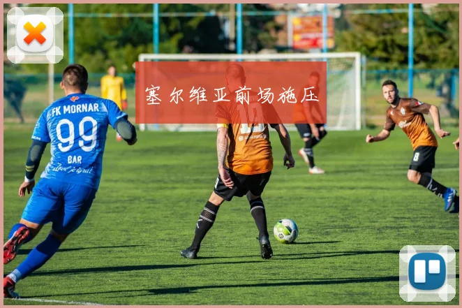 塞尔维亚前场施压