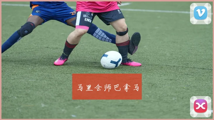 马里会师巴拿马
