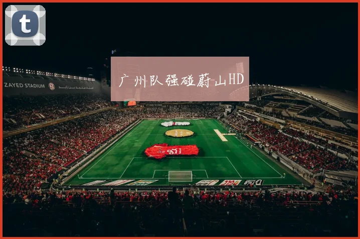 广州队强碰蔚山HD